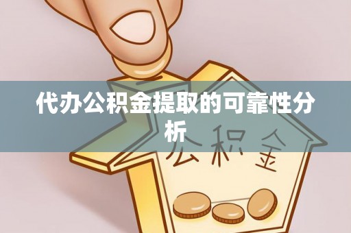 小港代办公积金提取的可靠性分析