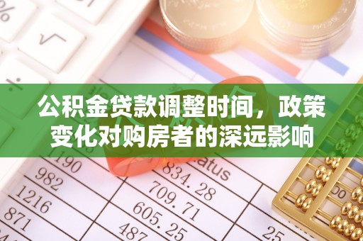 小港公积金贷款调整时间，政策变化对购房者的深远影响