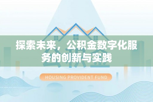 小港探索未来，公积金数字化服务的创新与实践