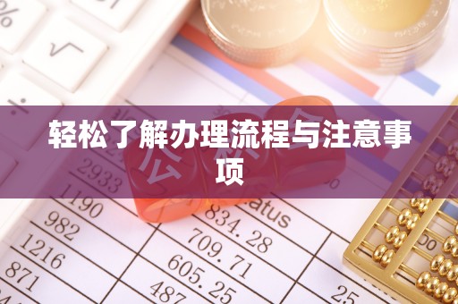 小港轻松了解办理流程与注意事项