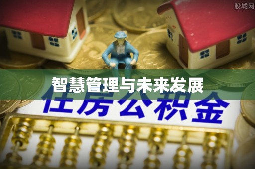 小港智慧管理与未来发展