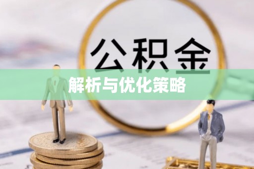 小港解析与优化策略