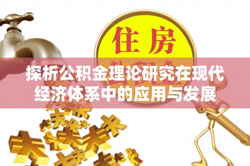 小港探析公积金理论研究在现代经济体系中的应用与发展