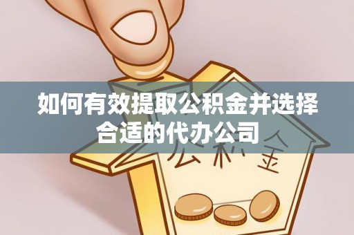 小港如何有效提取公积金并选择合适的代办公司