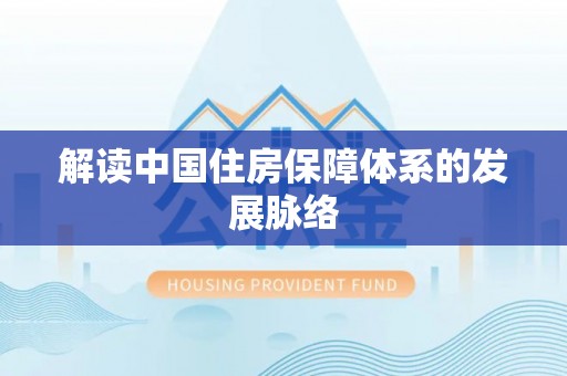 小港解读中国住房保障体系的发展脉络