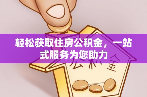 小港轻松获取住房公积金，一站式服务为您助力