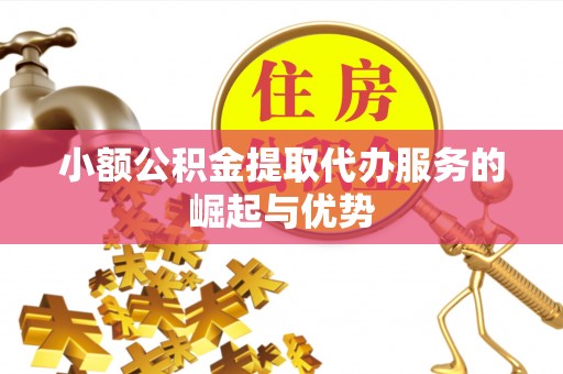小港小额公积金提取代办服务的崛起与优势