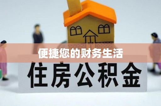 小港便捷您的财务生活