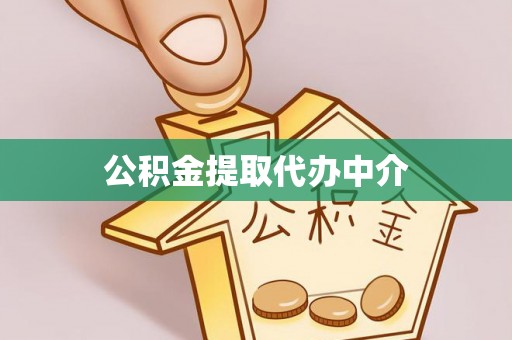 小港公积金提取代办中介