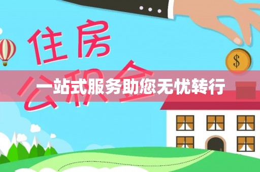 小港一站式服务助您无忧转行