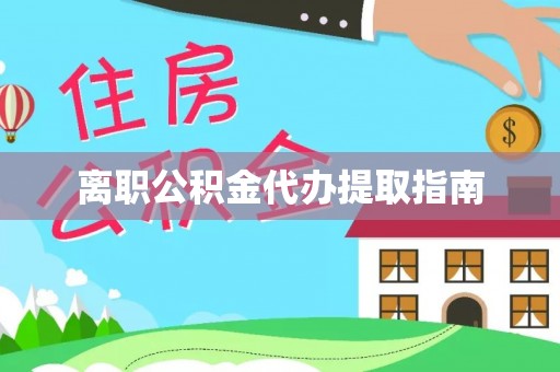 小港离职公积金代办提取指南