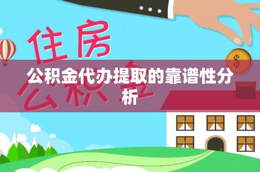 小港公积金代办提取的靠谱性分析