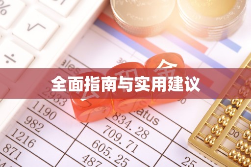 小港全面指南与实用建议