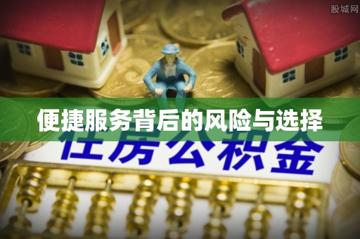 小港便捷服务背后的风险与选择