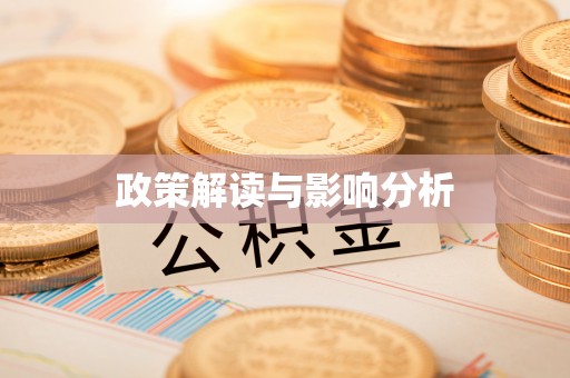小港政策解读与影响分析