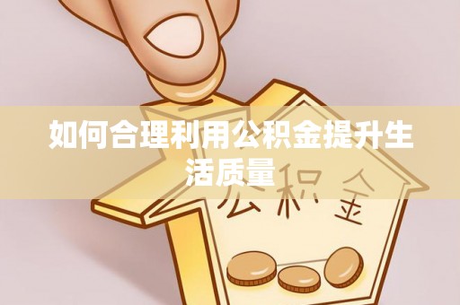 小港如何合理利用公积金提升生活质量