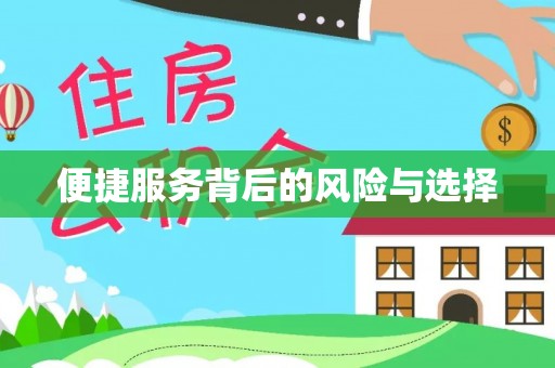 小港便捷服务背后的风险与选择