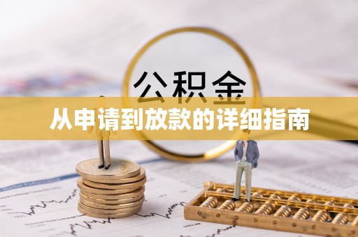 小港从申请到放款的详细指南