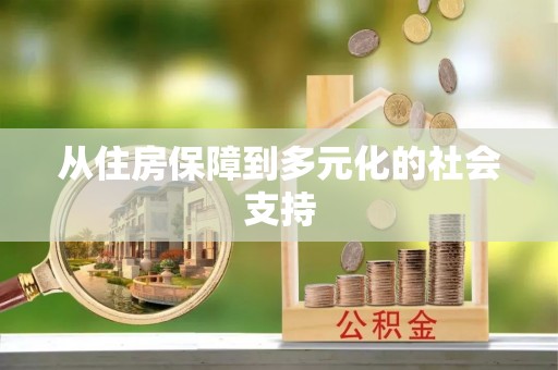 小港从住房保障到多元化的社会支持