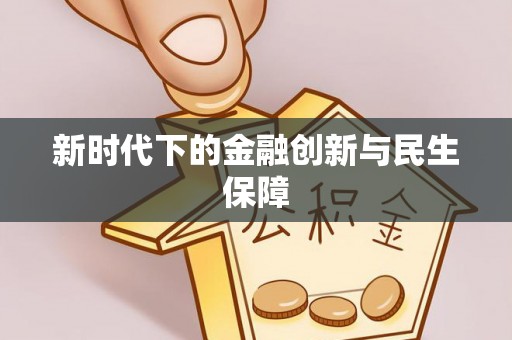小港新时代下的金融创新与民生保障