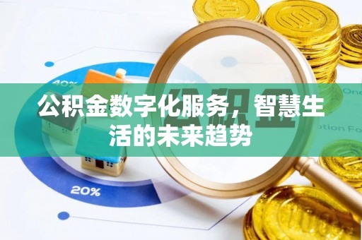 小港公积金数字化服务，智慧生活的未来趋势