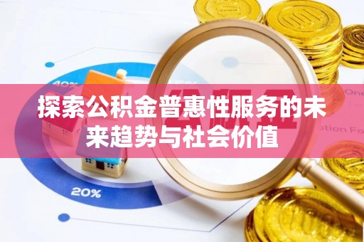 小港探索公积金普惠性服务的未来趋势与社会价值
