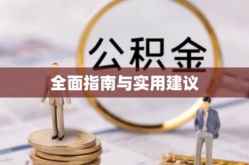 小港全面指南与实用建议