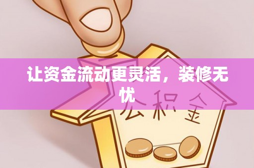 小港让资金流动更灵活，装修无忧