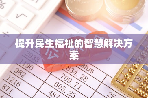 小港提升民生福祉的智慧解决方案