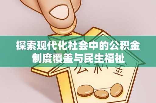 小港探索现代化社会中的公积金制度覆盖与民生福祉