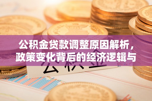 小港公积金贷款调整原因解析，政策变化背后的经济逻辑与民生考量