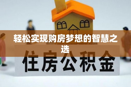小港轻松实现购房梦想的智慧之选